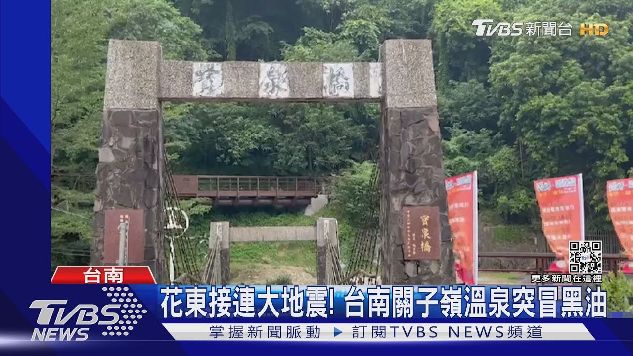 花東接連大地震! 台南關子嶺溫泉突冒黑油