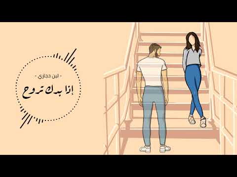 Leen Hijazi - Iza Baddak Trouh (Official lyric video)(July cover)