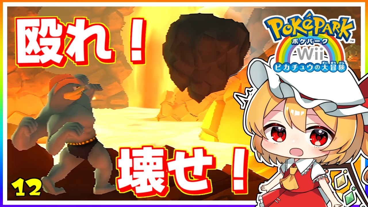 飛んでくる岩を殴って壊せ、パンチングロックス！ #12　「ポケパークWii 〜ピカチュウの大冒険〜」【 ゆっくり実況】