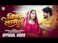VIDEO निक लागेलु Pankaj Matalbi Yadav Rajni Shakya Nik Lagelu New Bhojpuri 2026 So
