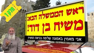 מיהו המשיח? (חלק א) | האם המשיח יעשה ניסים ומופתים? – הרב אורי שרקי