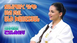 Անի Խառատյան | Առավոտը Շանթում / Aravot Shantum