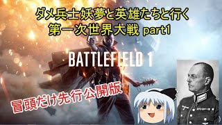 【BF1】ダメ兵士妖夢と英雄たちが行く第一次世界大戦part1冒頭【ゆっくり実況】