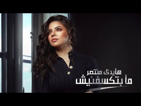 مابتكسفنيش هايدي موسي