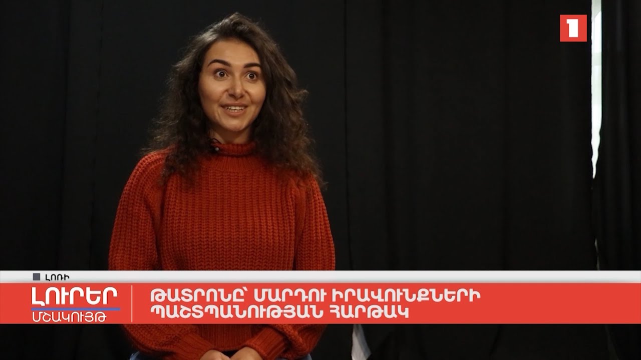 Թատրոնը՝ մարդու իրավունքների պաշտպանության հարթակ