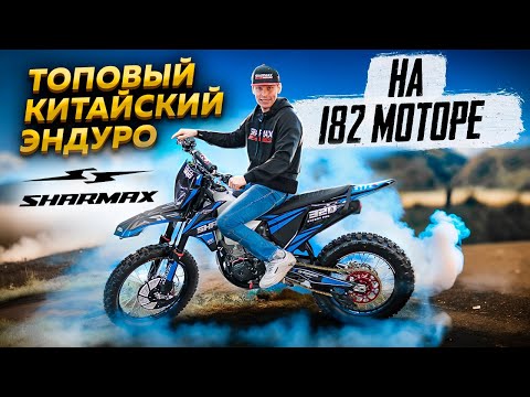 фото мотоцикл кроссовый эндуро sharmax expert 320 pro 0