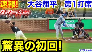 速報！驚異の初回！大谷翔平　第1打席【9.5現地映像】ドジャース0-0オリオールズ1番DH大谷翔平  1回表無死ランナーなし