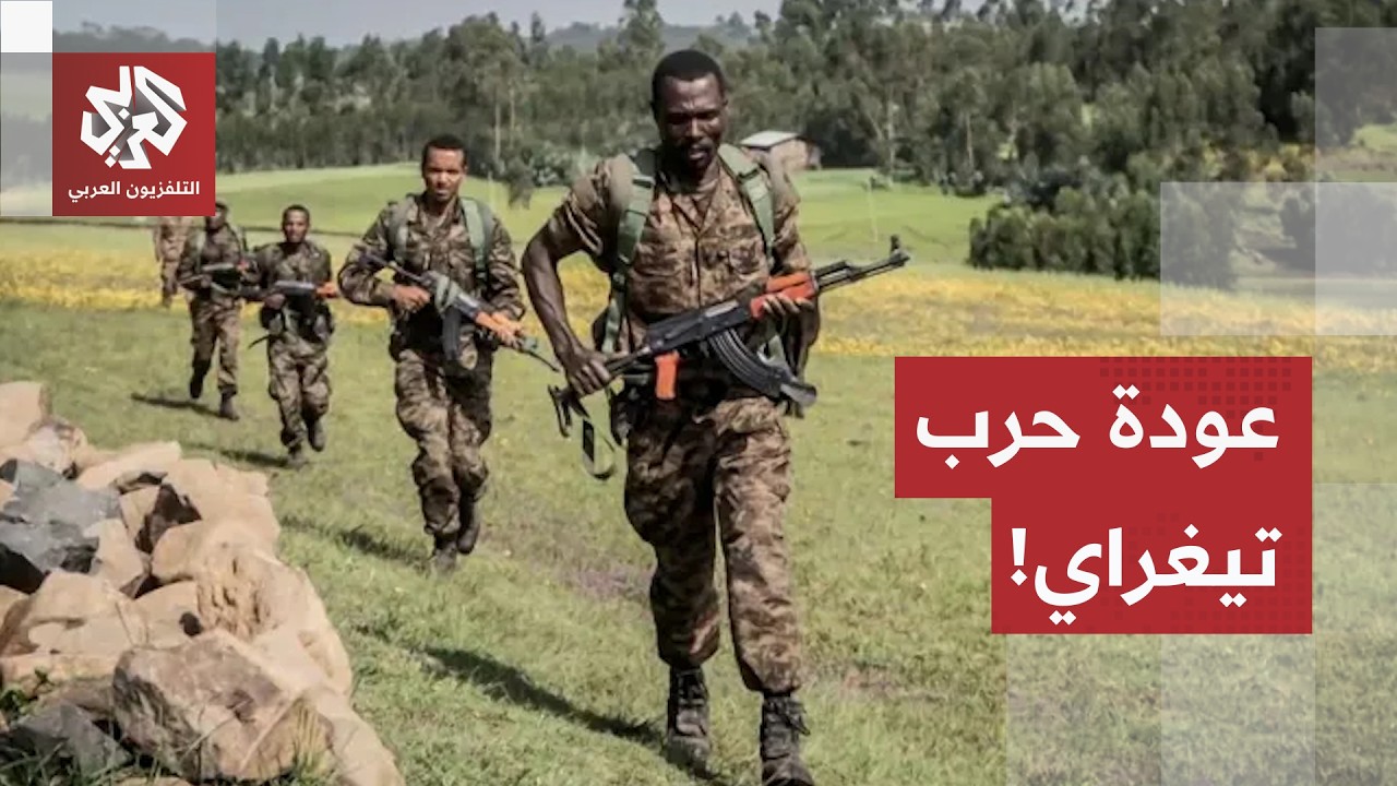 انهيار اتفاق السلام في إثيوبيا.. عودة المعارك الطاحنة بين الجيش الإثيوبي وجب?