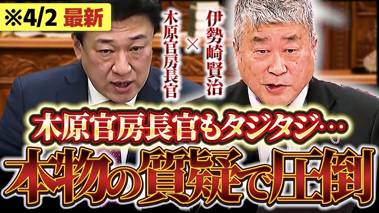 【速報】伊勢崎VS木原官房長官…現場を知る男の正論が炸裂!!【伊勢崎賢治】【れいわ新選組】