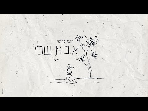 קובי מרימי - אבא שלי | Kobi Marimi