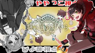 【 #違う星のぼくら 】前作コラボから2年経つのまじか！【 #ややぴよ 】後編