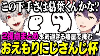 【2視点まとめ】調整枠で借り出された葛葉、博識を発揮するが剣持に嫌がられる【にじさんじ/切り抜き/葛葉/剣持刀也/不破湊/おえもりにじさんじ杯/おえかきの森】