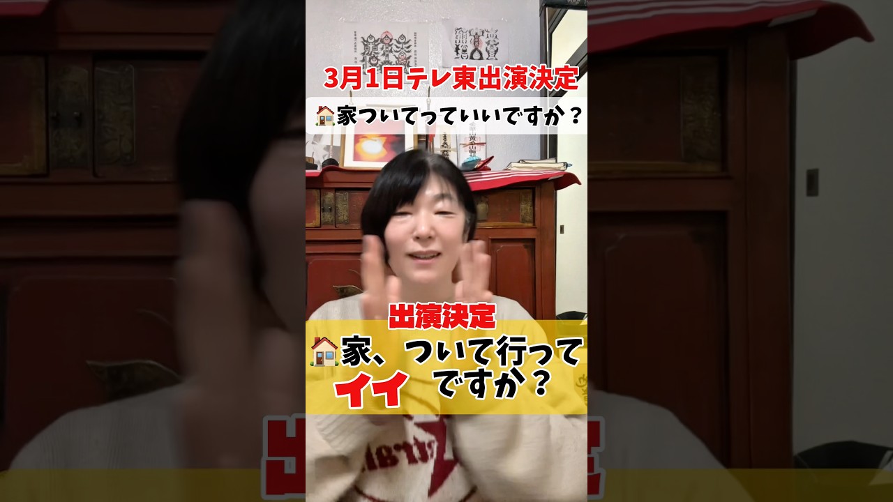 家について行ってイイですか？に出演決定　#3月1日　#大澤陽子