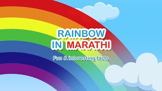 #rainbow |#vibgyor | #इंद्रधनुष्य | #learnenglish to Marathi RAINBOW COLOURS | मातृभाषेत