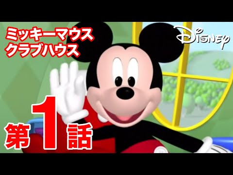 ミッキーマウス クラブハウス Video1