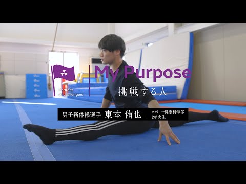 My purpose 挑戦する人　東本侑也さん（スポーツ健康科学部2年次生）