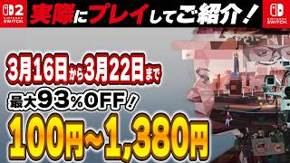 【 Switch / Switch2 】 3月中盤セール厳選 見逃し厳禁！ 最大93%OFF！ 良作インディーを中心にご紹介！ 【2026年3月16日～3月22日セール終了】