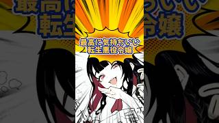 最高に気持ちいい転生悪役令嬢！ #漫画 #漫画紹介 #おすすめ漫画紹介