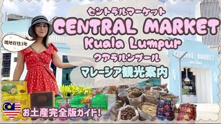 【マレーシアお土産完全ガイド!!】セントラルマーケット観光案内クアラルンプール【Pasar Seni Kuala Lumpur】