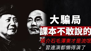 [問卦] 穢土轉生的老蔣 抗戰結束後要怎麼做？