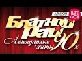 Блатной рай. Легендарные хиты 90-х (Various artists) 2015 