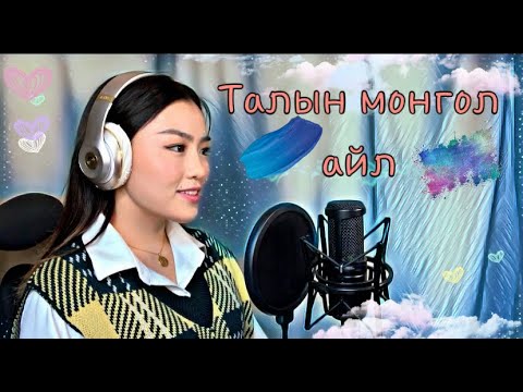 "ТАЛЫН МОНГОЛ АЙЛ" Cover by B.N