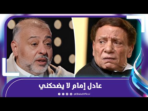 من هو حسن بلام الذي لا تعجبه كوميديا عادل إمام