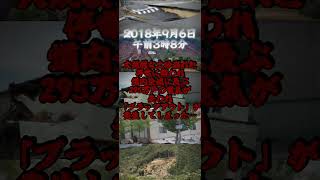 今日で北海道胆振東部地震から7年　ほんとにこの当時は大変でした…#北海道#胆振東部地震#ブラックアウト#停電#土砂崩れ#液状化#札幌市#厚真町#安平町#むかわ町#平取町#youtubeshorts