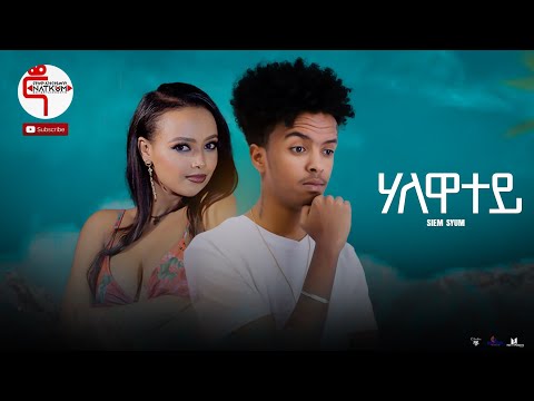 New Eritrean music 2022 Siem Seyum -halewatey (Official video)@Natkum TV