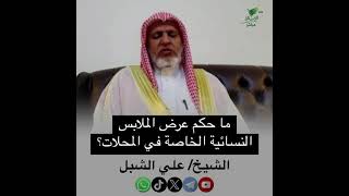 صورة أ.د. علي الشبل | ما حكم عرض الملابس النسائية الخاصة في المحلات