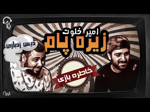 خاطره بازی با ترک زیر پام از امیر خلوت و سامان و ناطق و معراج دیس زدبازی