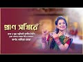 Prano Sokhi Re || প্রাণ সখিরে II IPDC আমাদের গান II Nadia Dora || ITz Arif's Show 