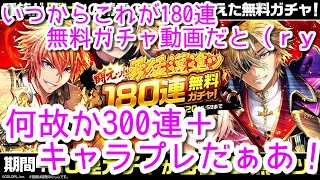 黒ウィズ　いつからこれが180連無料ガチャ動画だと（ｒｙ 何故か300連＋キャラプレだぁあああ！