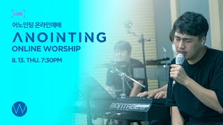 [Anointing] 2020_0813 7:30PM 어노인팅 온라인 목요예배
