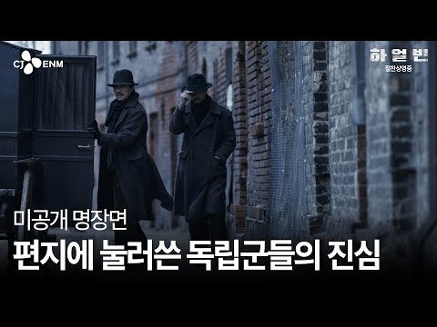 [하얼빈] 미공개 명장면: 대한의군의 편지