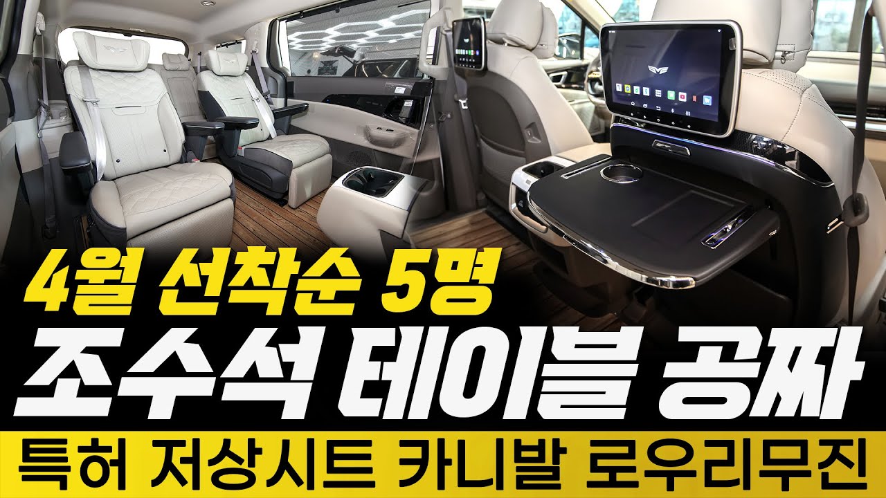 [245화] 카니발 로우리무진 조수석 테이블이 공짜? 4월 선착순 딱 5명만 드립니다!