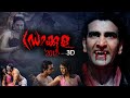 Dracula 2012 Malayalam Horror Full Movie Sudheer Sukumaran Monal Gajjar Shraddha Das