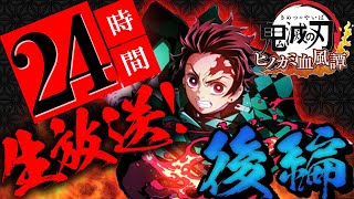 【ヒノカミ血風譚】ラストスパート！！鬼滅のゲームを24時間生放送‼後編【鬼滅の刃】