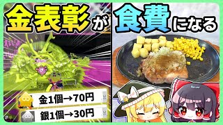 金表彰が食費になる！表彰取り合いナワバリバトル！！【Splatoon3/サーモンラン/ゆっくり実況】