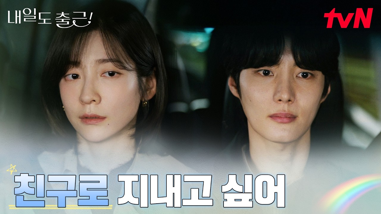 친구라도 되고 싶은 마음, 박지현 곁을 맴도는 전 남친 #내일도출근! | tvN 260713 방송