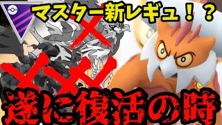 【ポケモンGO】マスターリーグの新レギュ！？おっさんが復活を遂げる！【マスターリーグ】