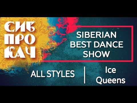 Sibprokach 2017 Best Dance Show - All Styles selection - Ice Queens