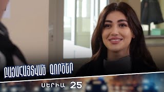 Բացահայտված գործեր/Bacahaytvac gorcer/ Սերիա 25