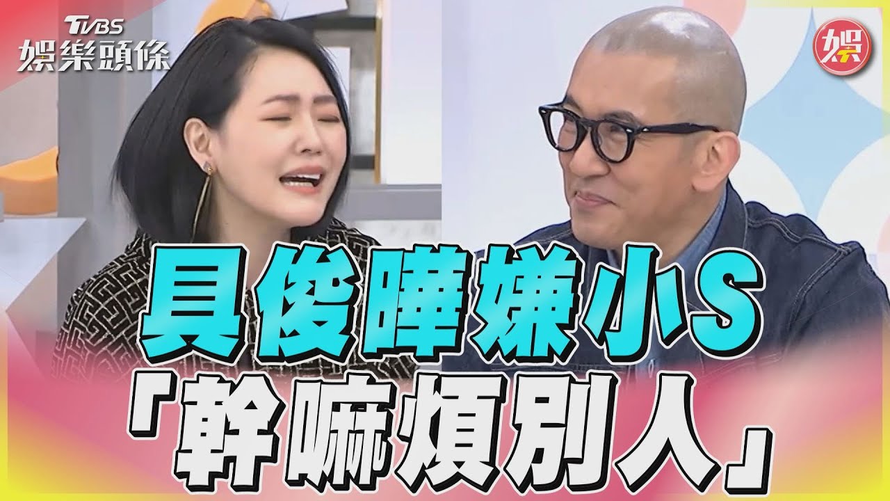 影音/小S逼問「為何沒愛上我」 意外曝光具俊曄超狂人脈!