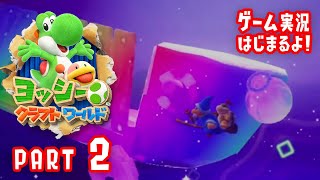ヨッシークラフトワールド【ゲーム実況はじまるよ】Part 2 - ウォーターランド