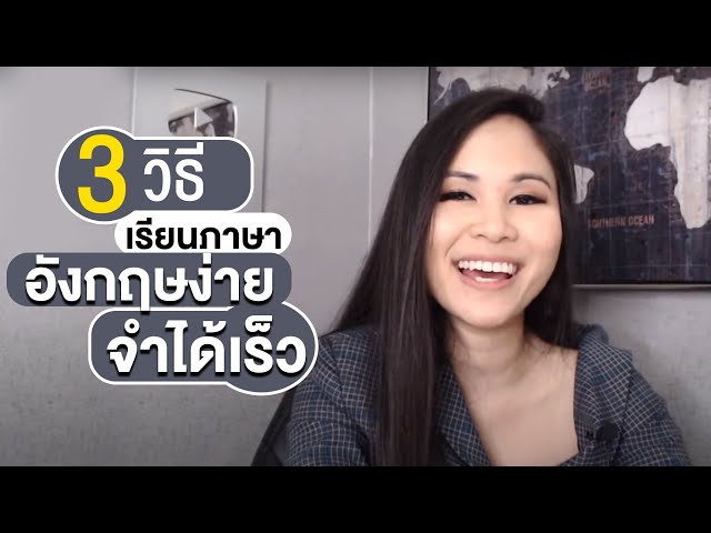 3 วิธีเรียนภาษาอังกฤษง่าย จำได้เร็ว