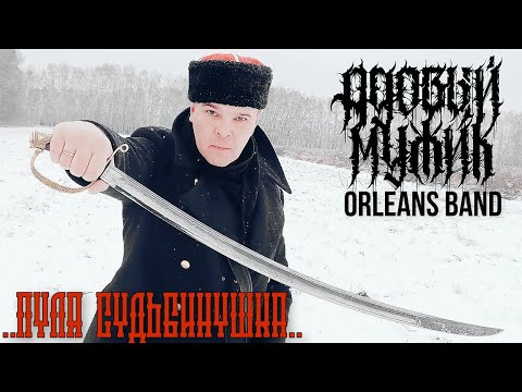 Адовый Мужик Orleans Band - Пуля Судьбинушка! (Official 2023)