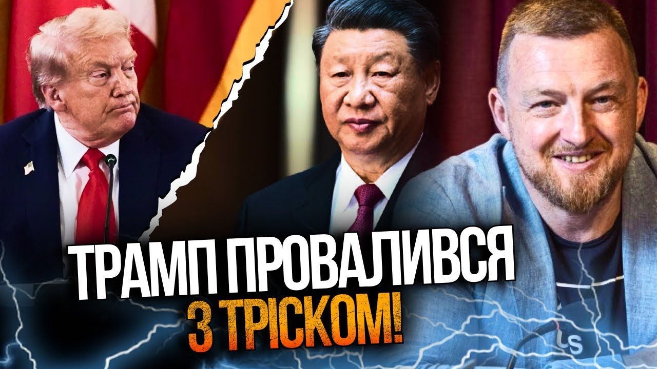 ⚡️ФУРСА: На зустрічі із СІ Трамп провалив усе що тільки міг! Ось тепер які на