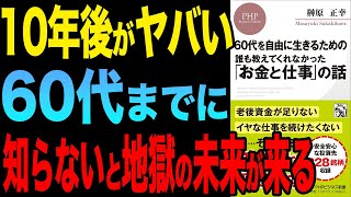 【お金と仕事】60代までに絶対知るべきお金と仕事の話！「60代を自由に生きるための 誰も教えてくれなかった「お金と仕事」の話」榊原正幸【時短】
