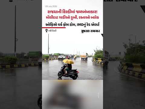 Delhi-NCR માં આકાશી આફત! મુશળધાર વરસાદથી રસ્તા બ્લોક અને ટ્રાફિક જામ, IMDએ જાહેર કર્યું રેડ એલર્ટ Delhi-NCR માં આકાશી આફત! મુશળધાર વરસાદથી રસ્તા બ્લોક અને ટ્રાફિક જામ, IMDએ જાહેર કર્યું રેડ એલર્ટ